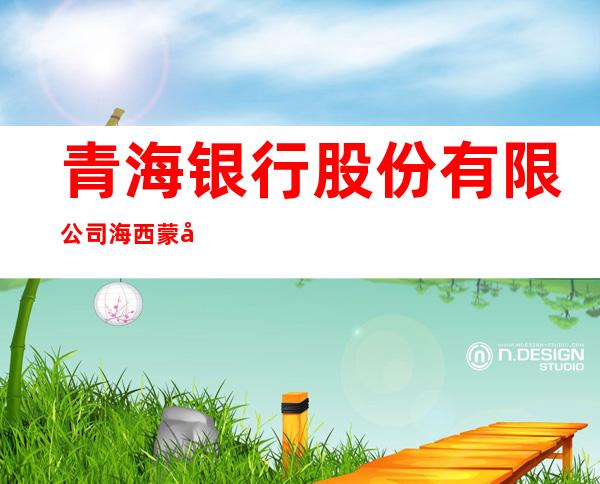 青海银行股份有限公司海西蒙古族藏族自治州分行天峻西路支行